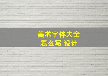 美术字体大全 怎么写 设计